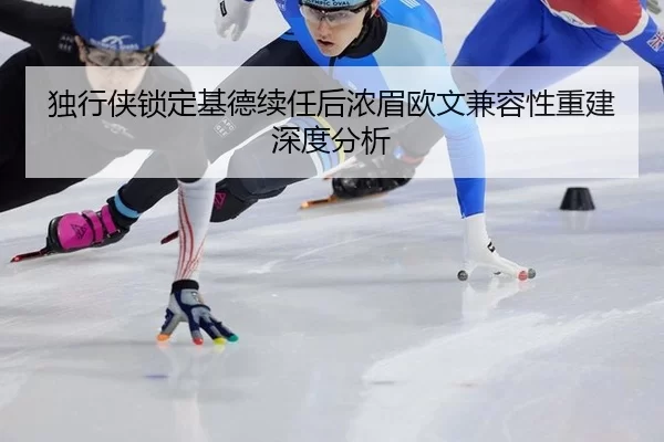 du-xing-xia-suo-ding-ji-de-xu-ren-hou-nong-mei-ou-wen-jian-rong-xing-chong-jian-shen-du-fen-xi-2-720.jpg