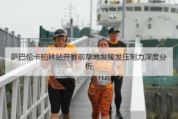 萨巴伦卡柏林站开赛前草地发接发压制力深度分析