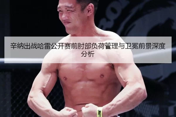 xin-na-chu-zhan-ha-lei-gong-kai-sai-qian-zhou-bu-fu-he-guan-li-yu-wei-mian-qian-jing-shen-du-fen-xi-2-614.jpg