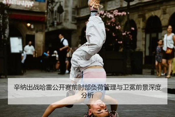 辛纳出战哈雷公开赛前肘部负荷管理与卫冕前景深度分析 | 8868 SPORTS